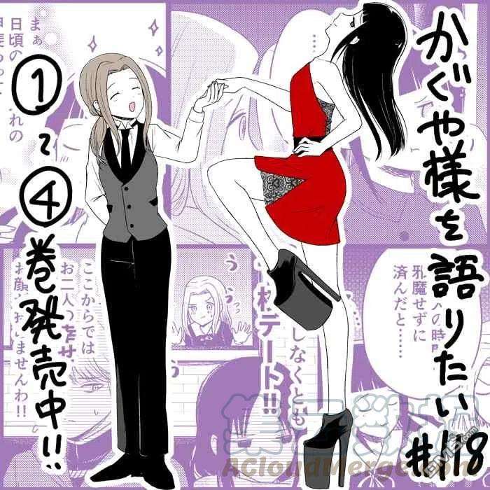 想讲讲辉夜大小姐的事118话 想在放学路上说说