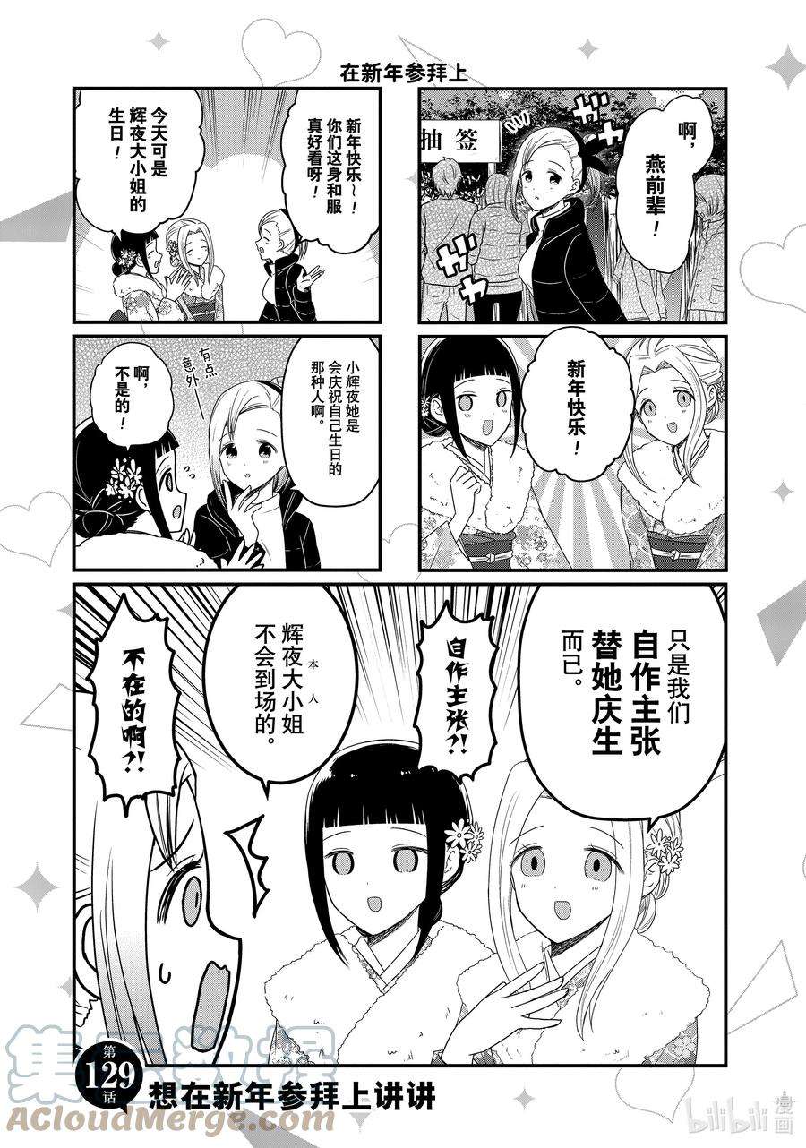想讲讲辉夜大小姐的事129 想在新年参拜上讲讲