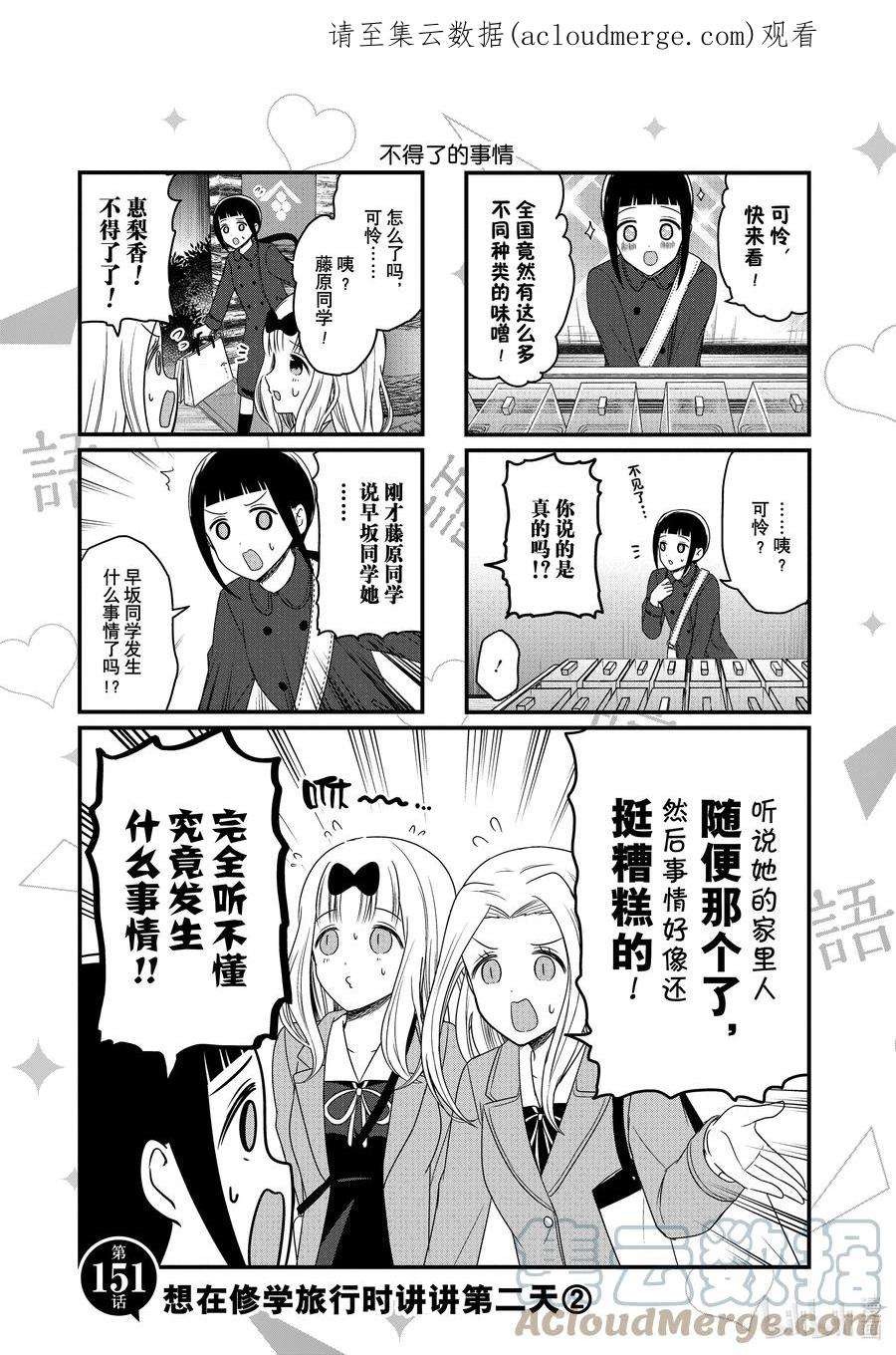 想讲讲辉夜大小姐的事151 想在修学旅行时讲讲第二天②