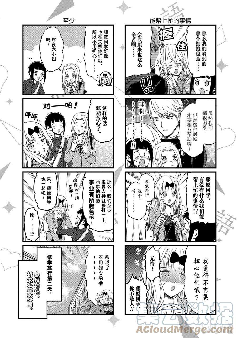 想讲讲辉夜大小姐的事151 想在修学旅行时讲讲第二天②