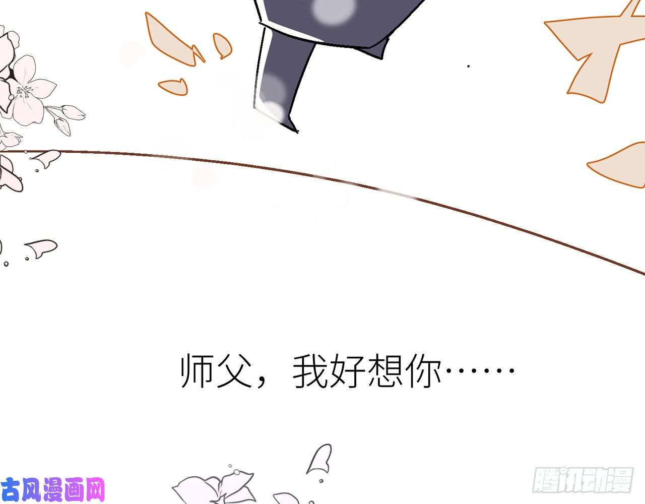 以下犯上【番外】师父我好想你