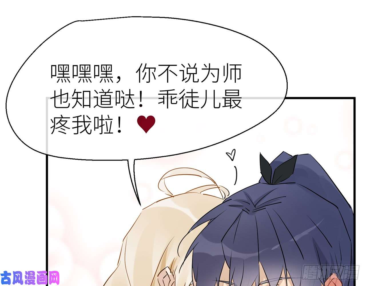 以下犯上乖徒儿最疼我啦！
