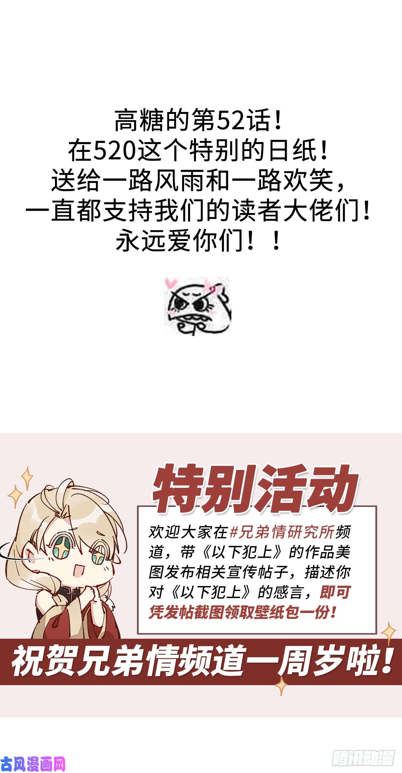 以下犯上520特别篇