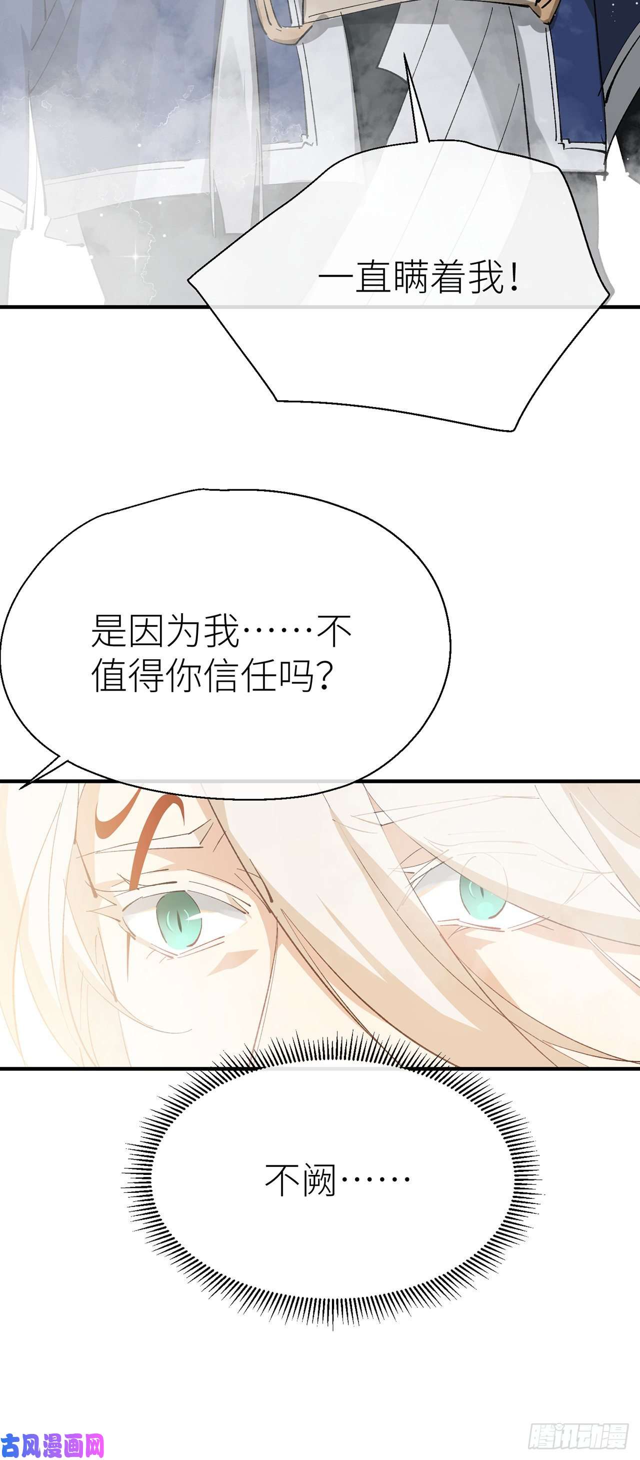 以下犯上难道我不值得你信任吗