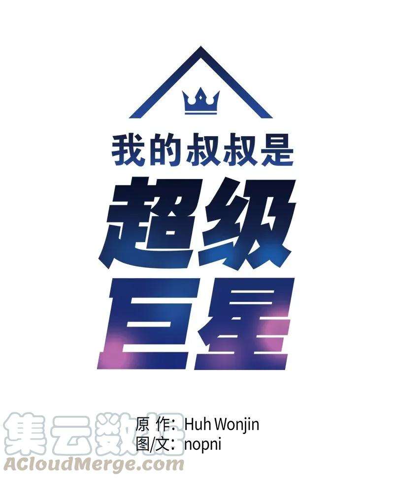 我的叔叔是超级巨星01 圆梦计划