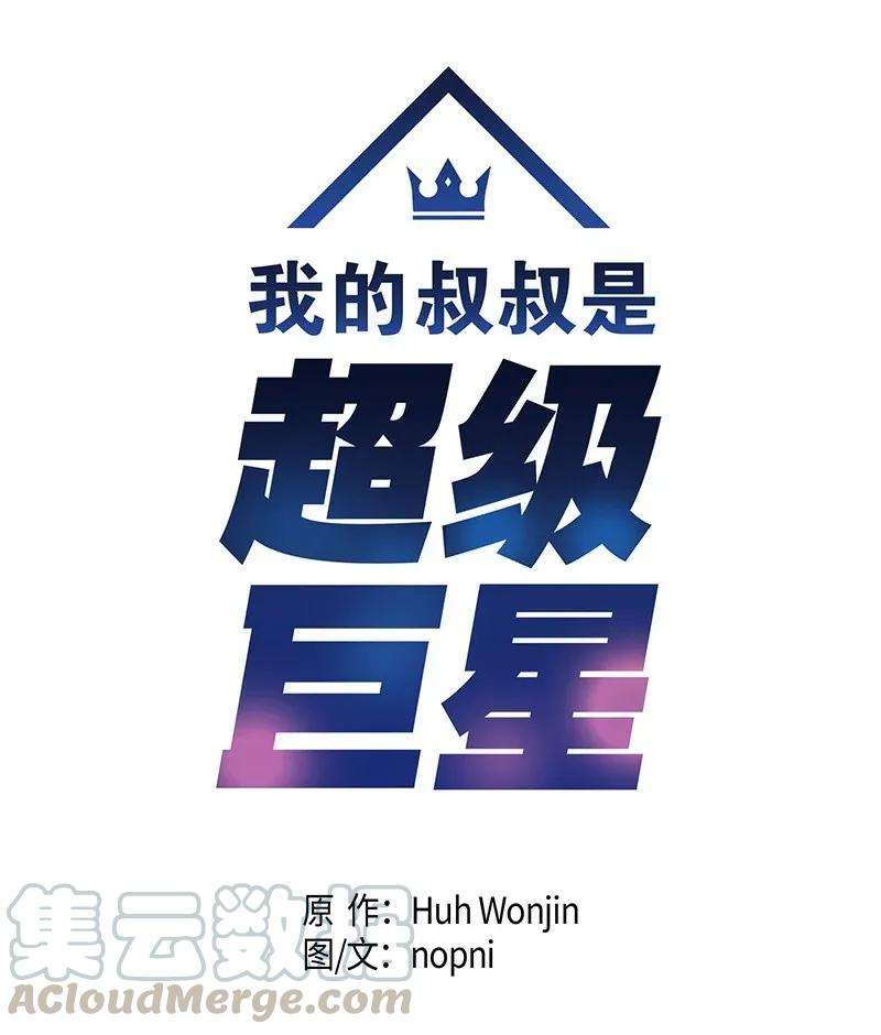 我的叔叔是超级巨星02 身体改造