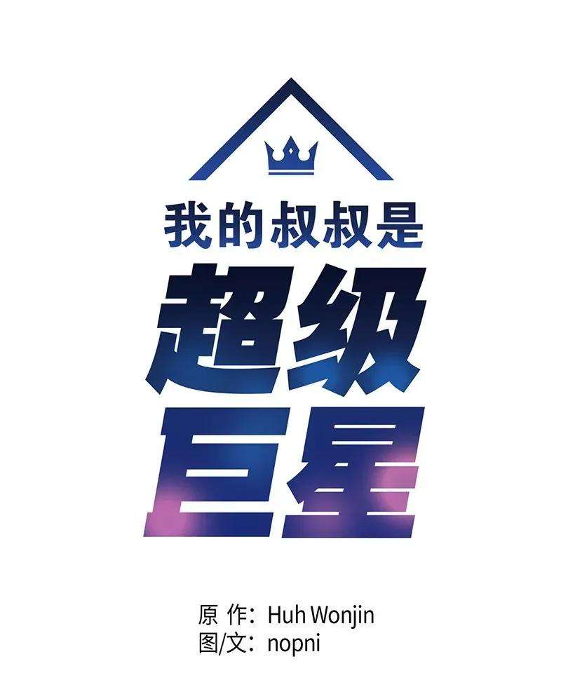 我的叔叔是超级巨星03 加速改造