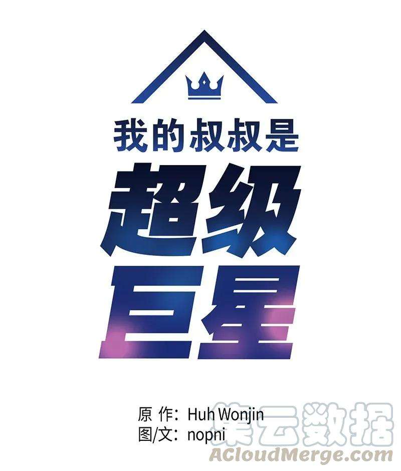 我的叔叔是超级巨星04 参加活动