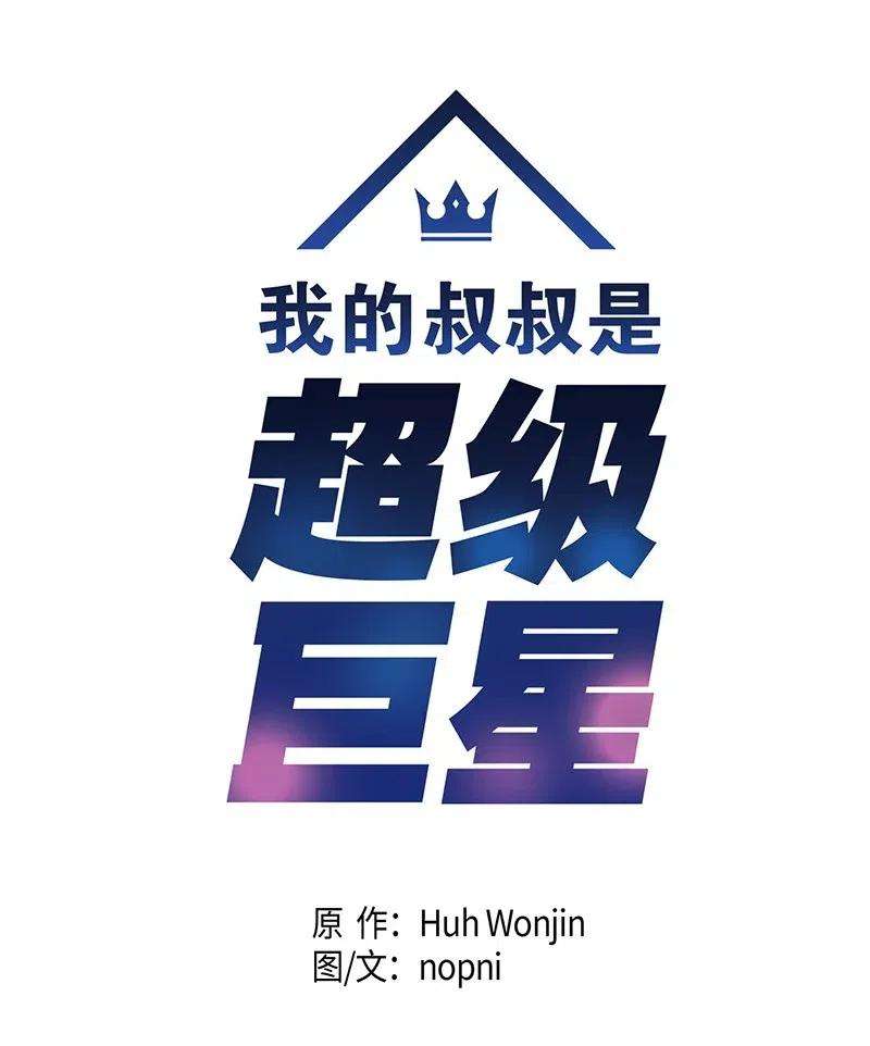 我的叔叔是超级巨星05 杨柳节