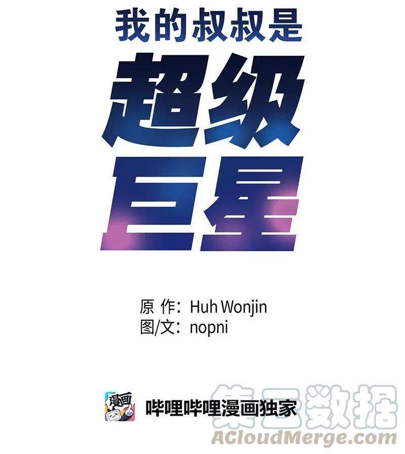 我的叔叔是超级巨星08 幻想经纪公司