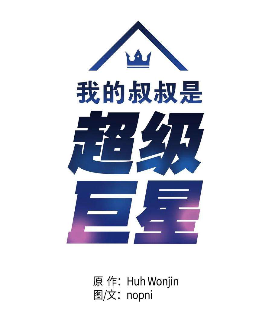 我的叔叔是超级巨星09 申钟润董事长