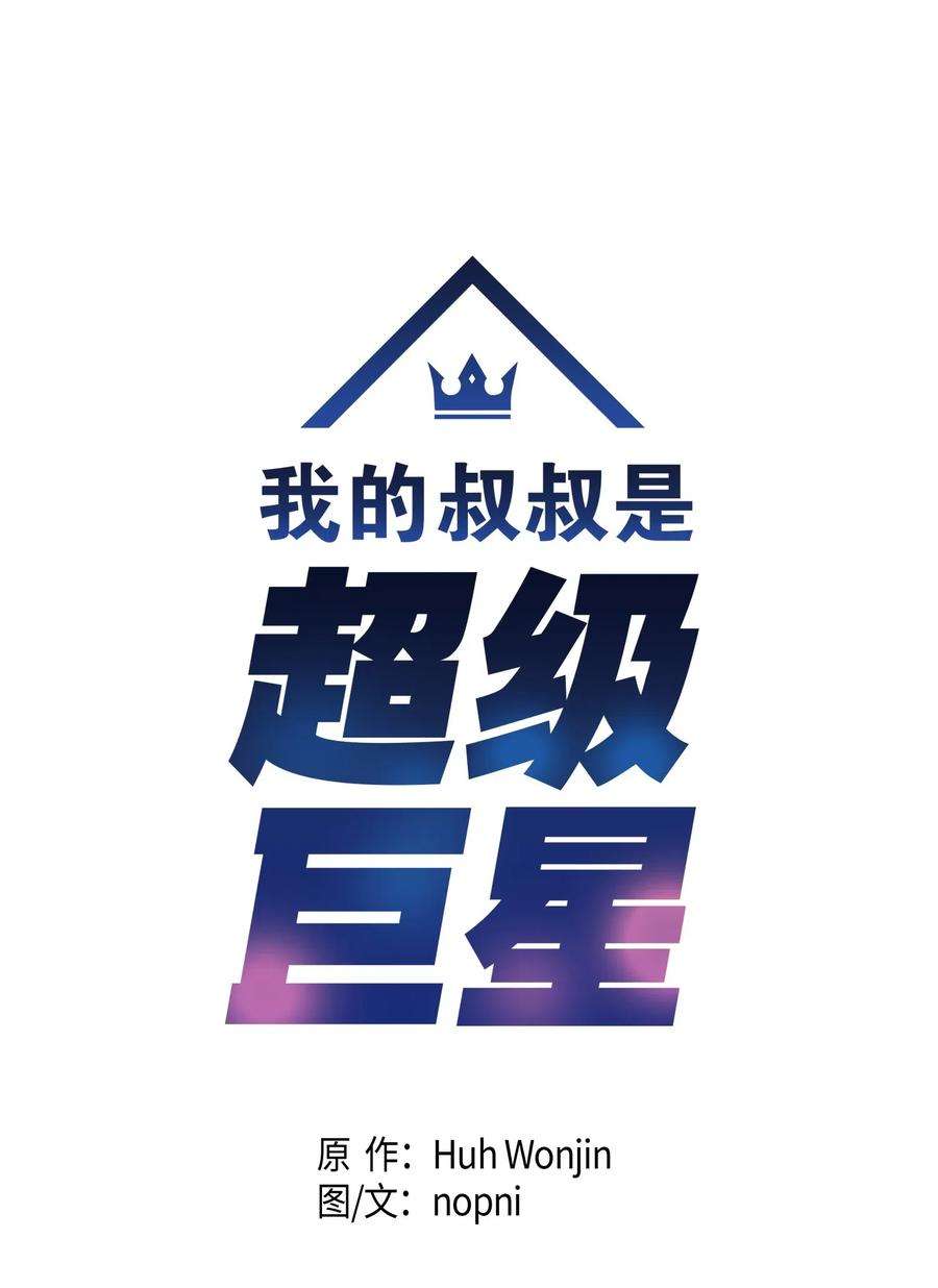 我的叔叔是超级巨星11 新鲜的事情