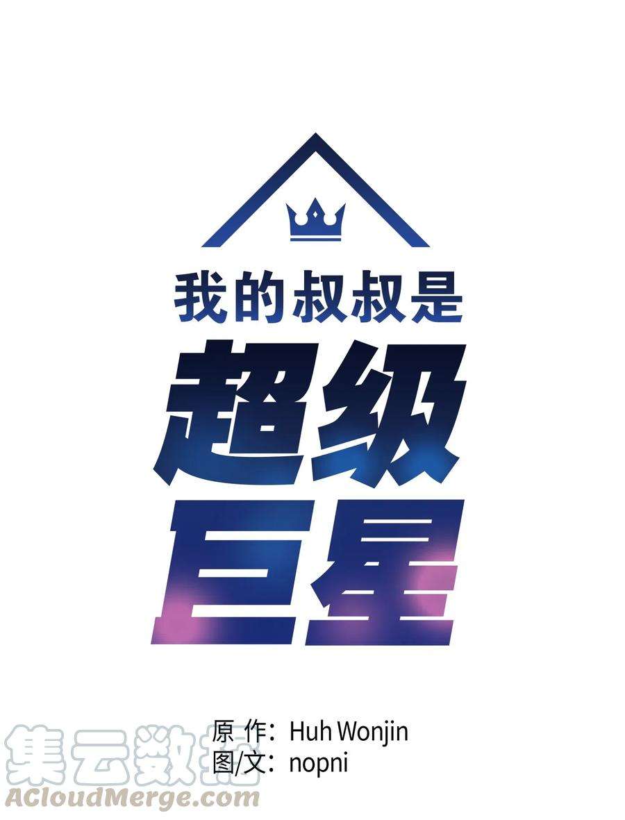 我的叔叔是超级巨星12 焕然一新