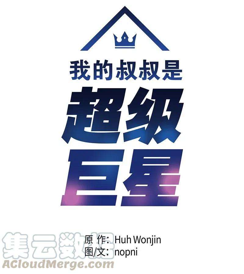 我的叔叔是超级巨星13 初次见面