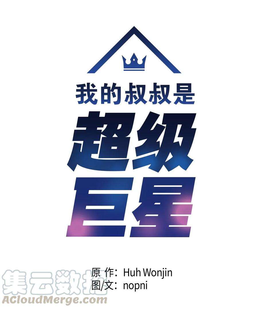 我的叔叔是超级巨星14 离别之歌