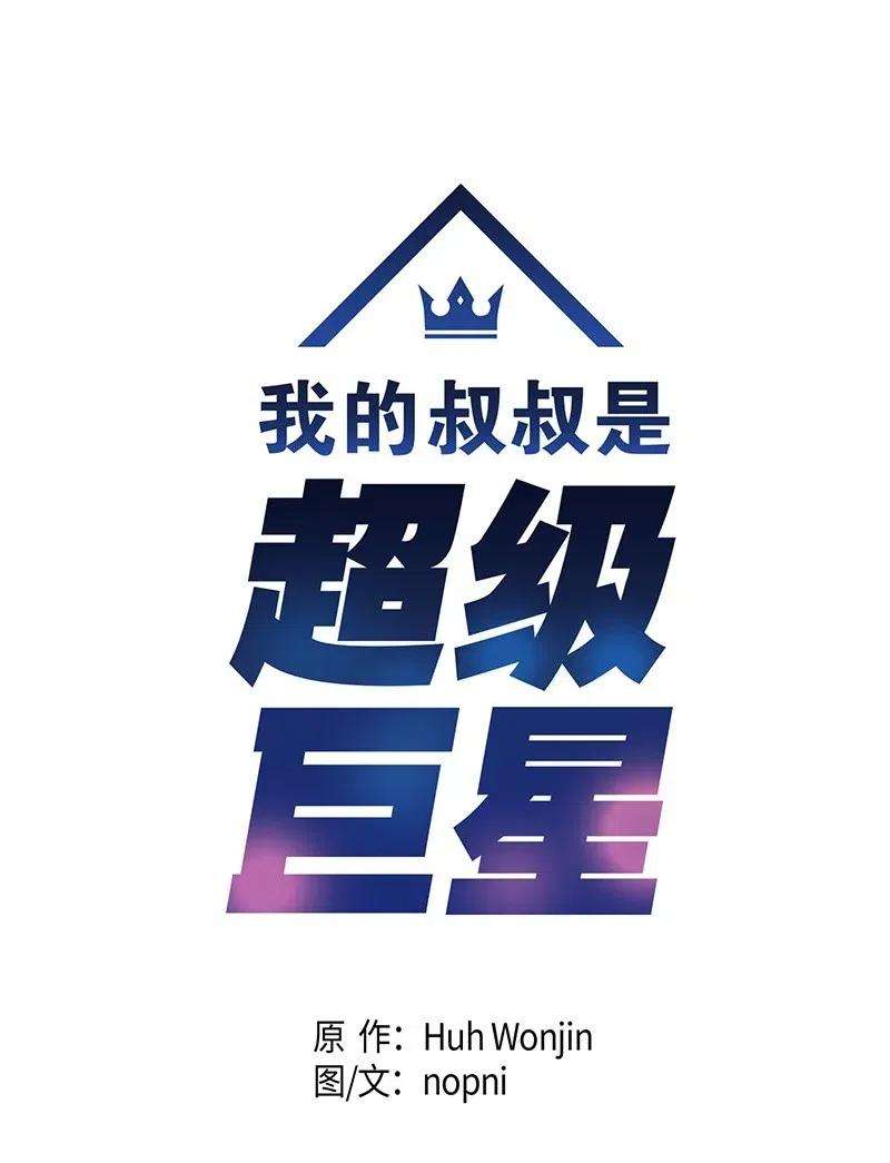 我的叔叔是超级巨星15 让我思念的人啊