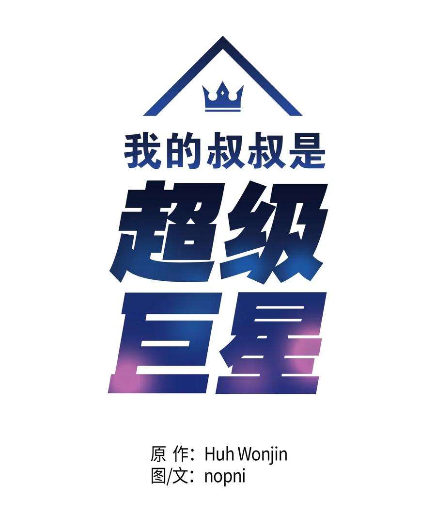 我的叔叔是超级巨星17 要上电视了