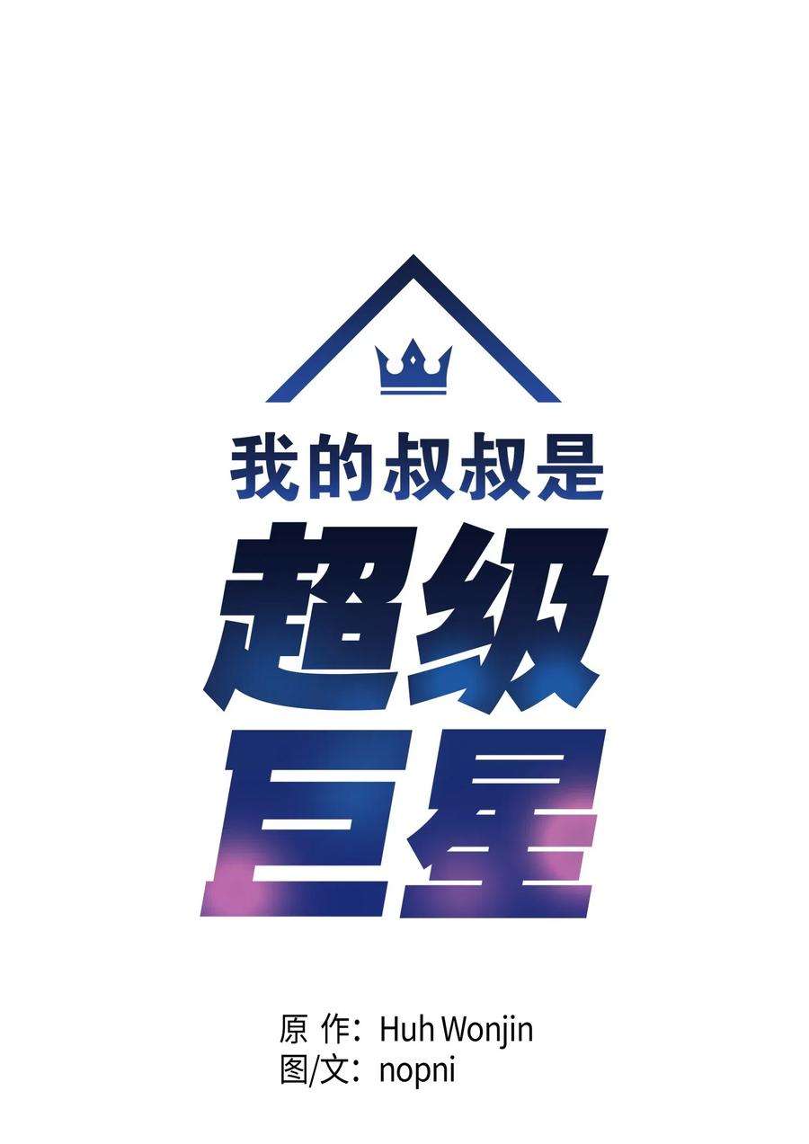 我的叔叔是超级巨星19 初入电视台