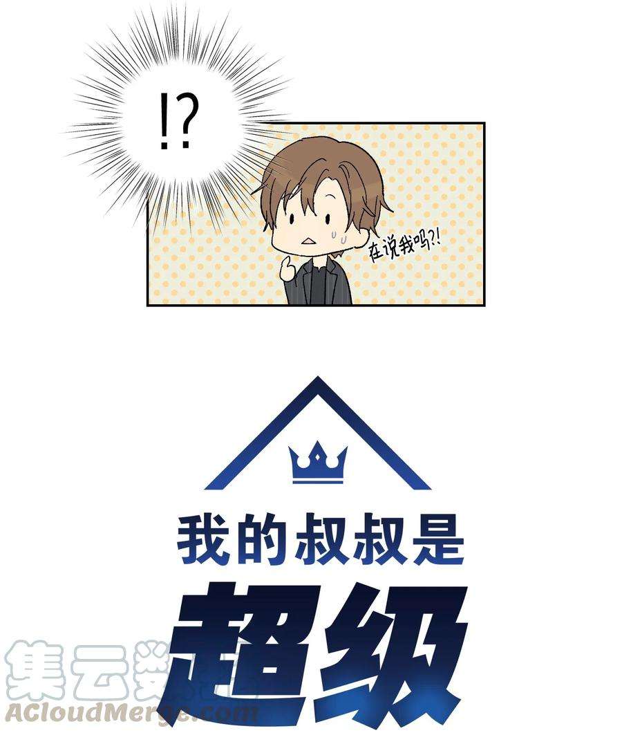 我的叔叔是超级巨星20 彩排