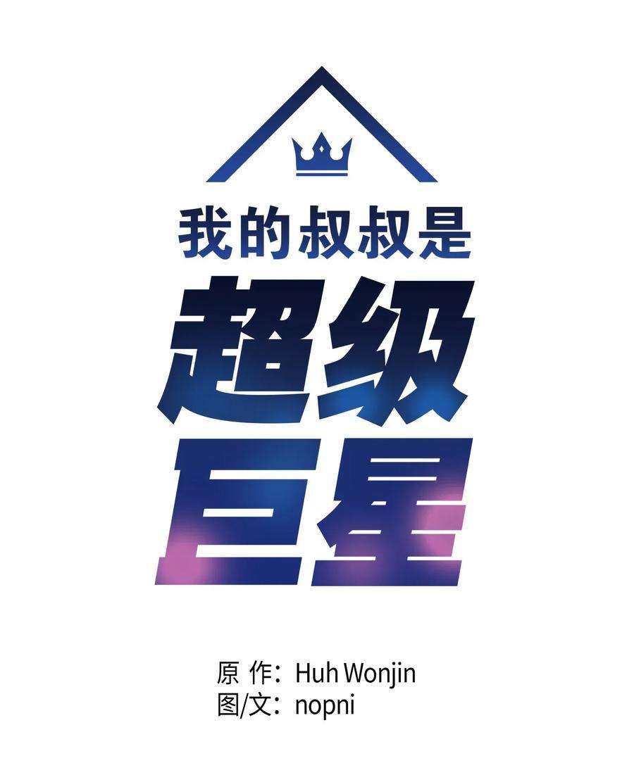 我的叔叔是超级巨星21 录制节目