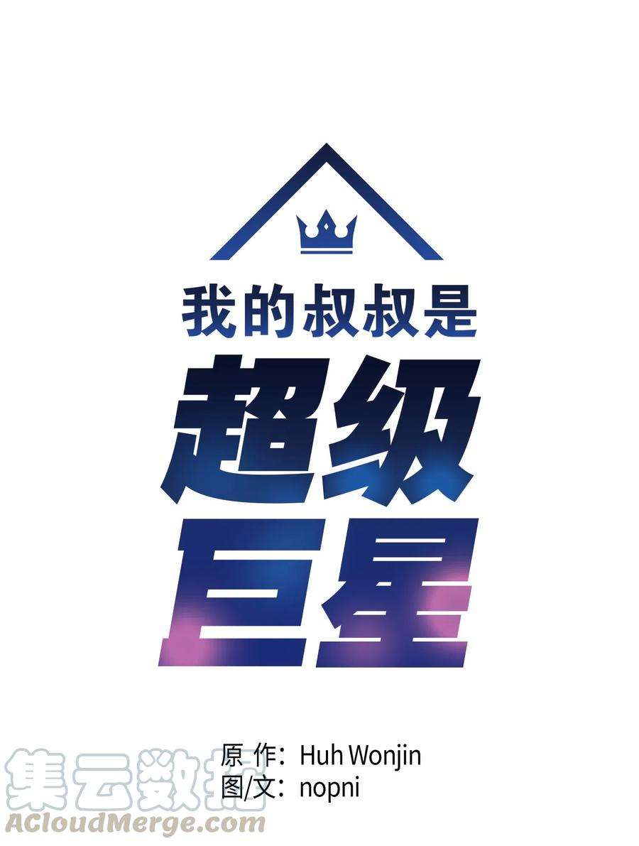 我的叔叔是超级巨星22 巧化危机