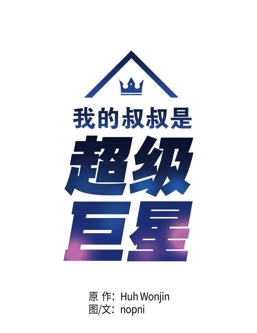 我的叔叔是超级巨星23 扣人心弦