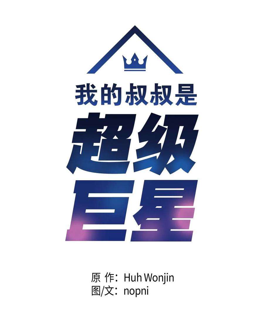 我的叔叔是超级巨星27 挑战演戏