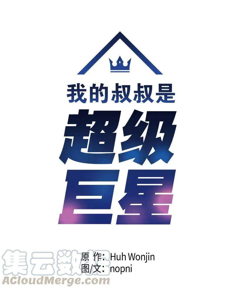 我的叔叔是超级巨星29 李有志是我叔叔