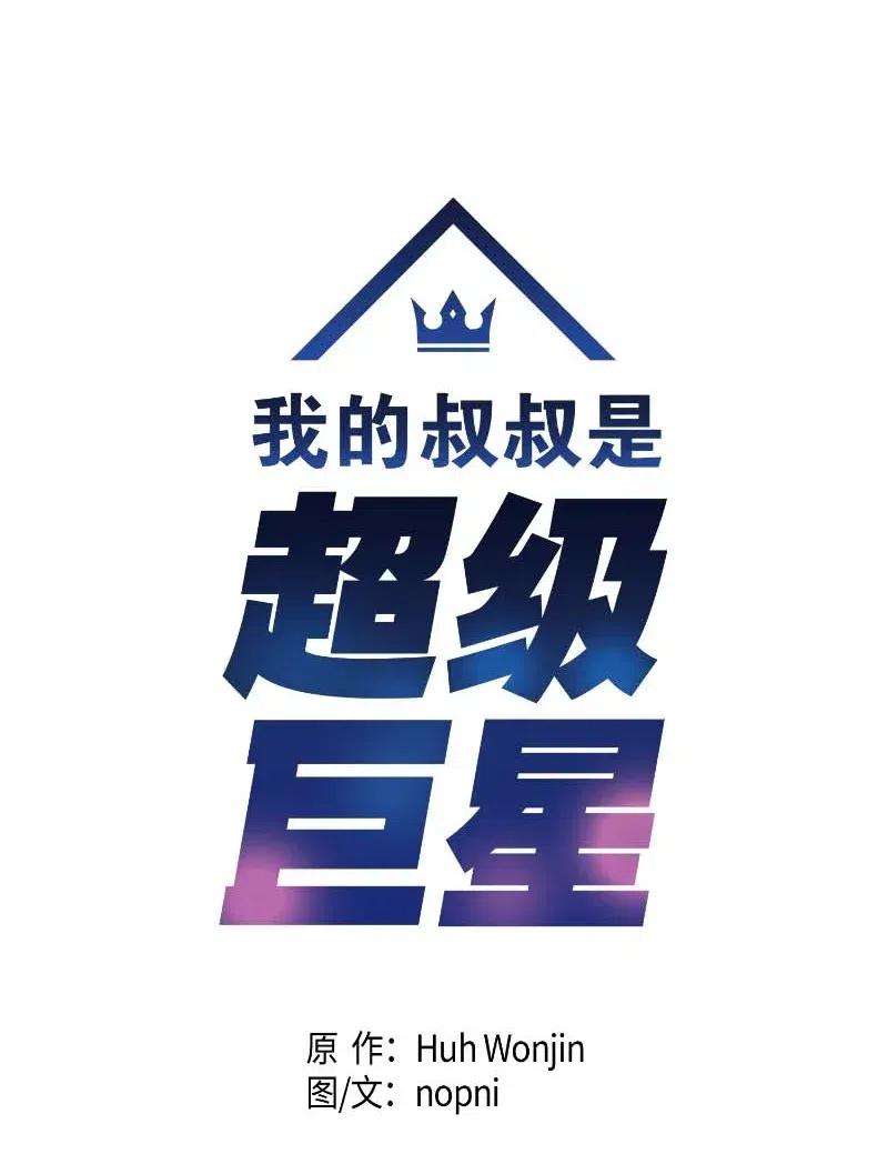 我的叔叔是超级巨星30 叔叔真的来了