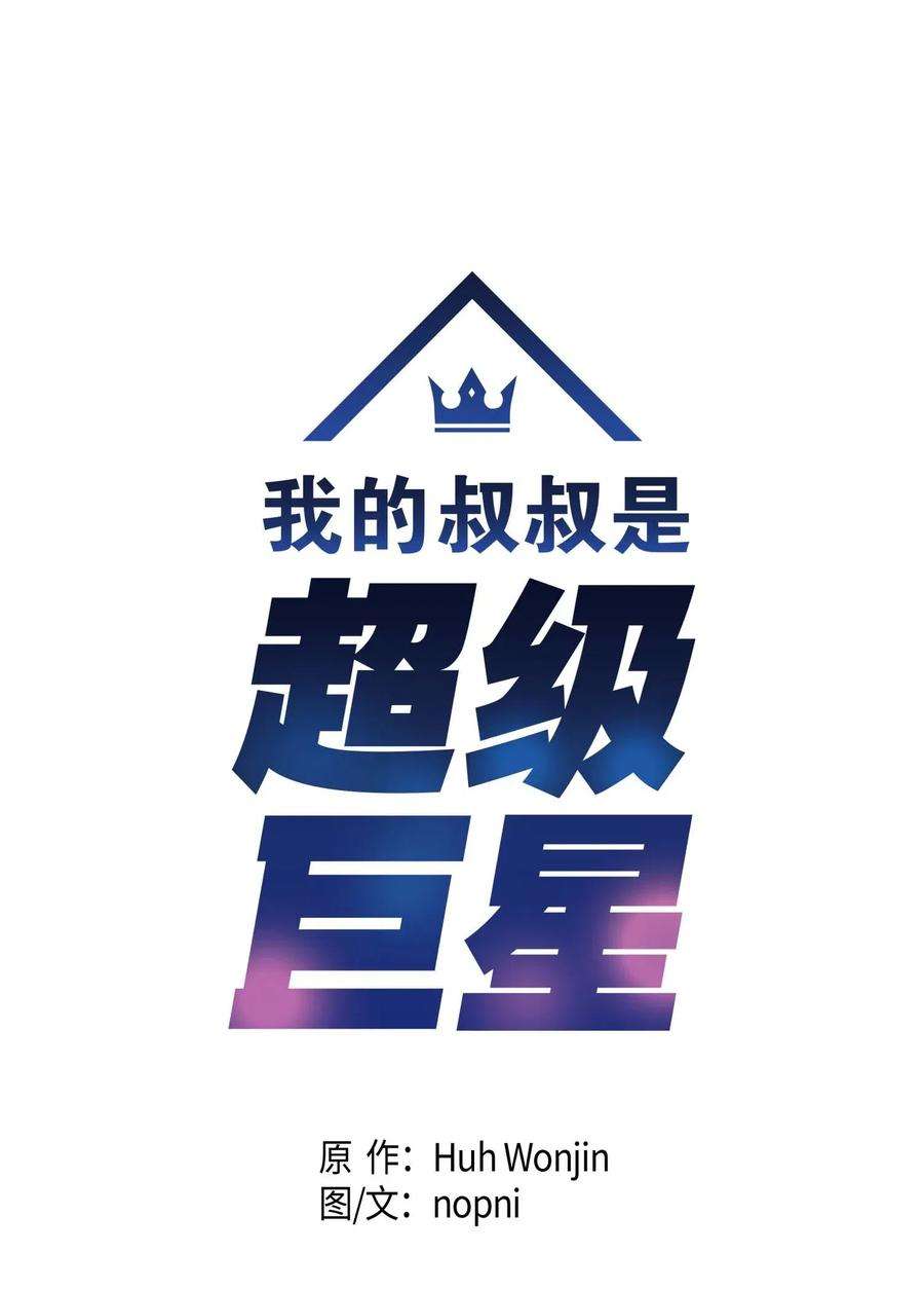 我的叔叔是超级巨星31 才艺表演