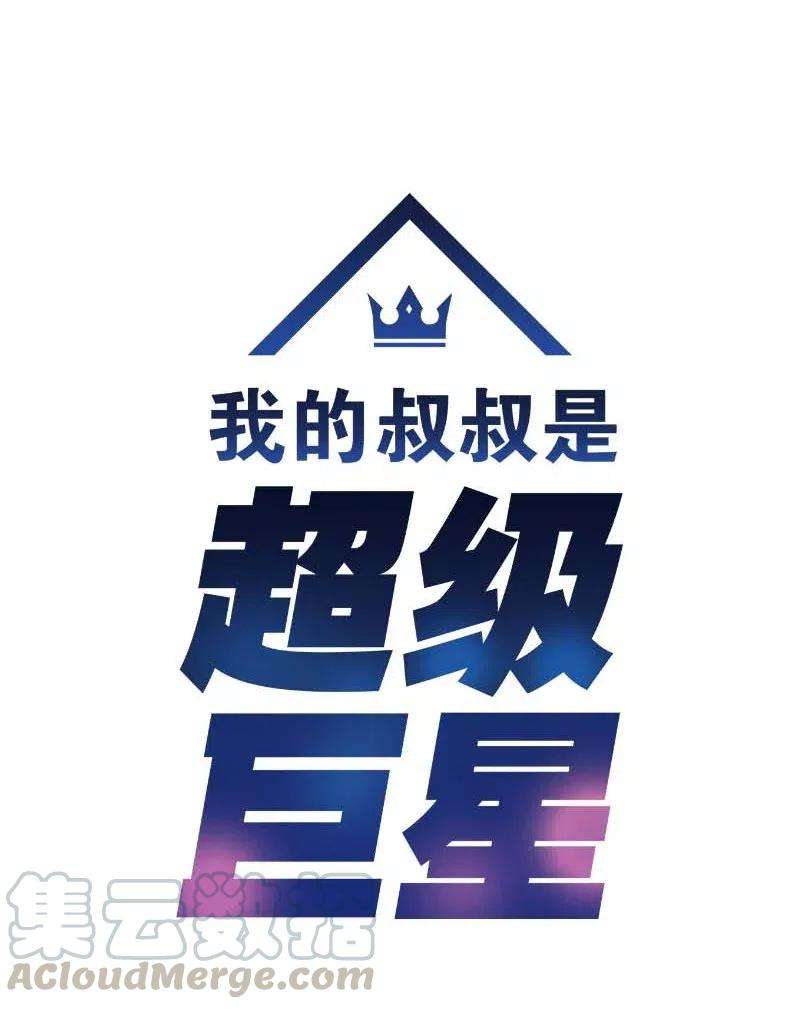 我的叔叔是超级巨星32 接拍广告