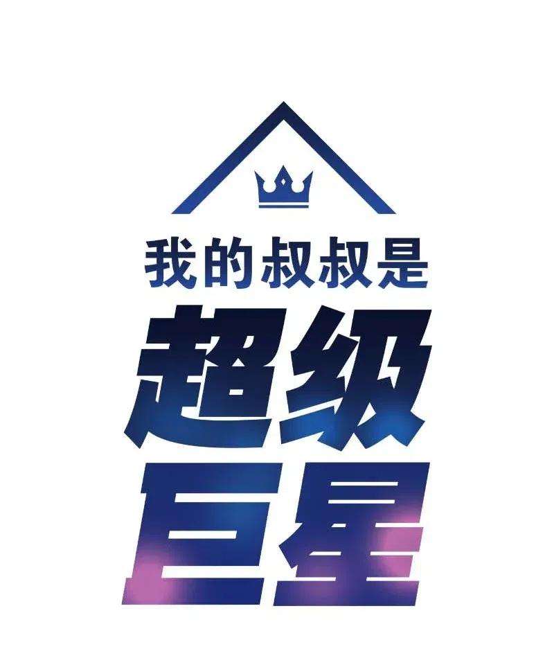 我的叔叔是超级巨星35 爱心大放送