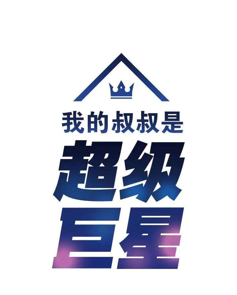 我的叔叔是超级巨星36 新的挑战