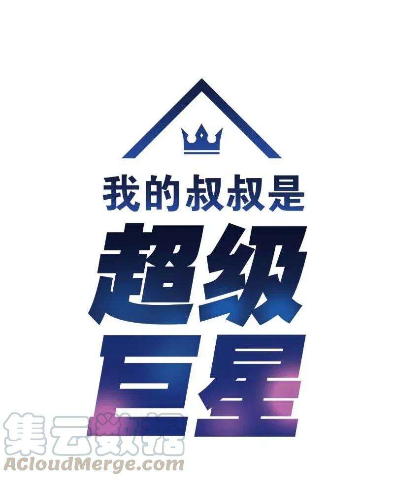 我的叔叔是超级巨星37 治愈人心的一首歌