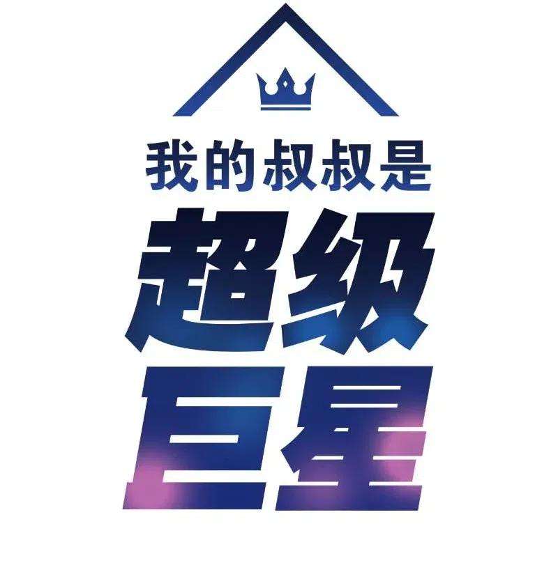 我的叔叔是超级巨星38 拭目以待