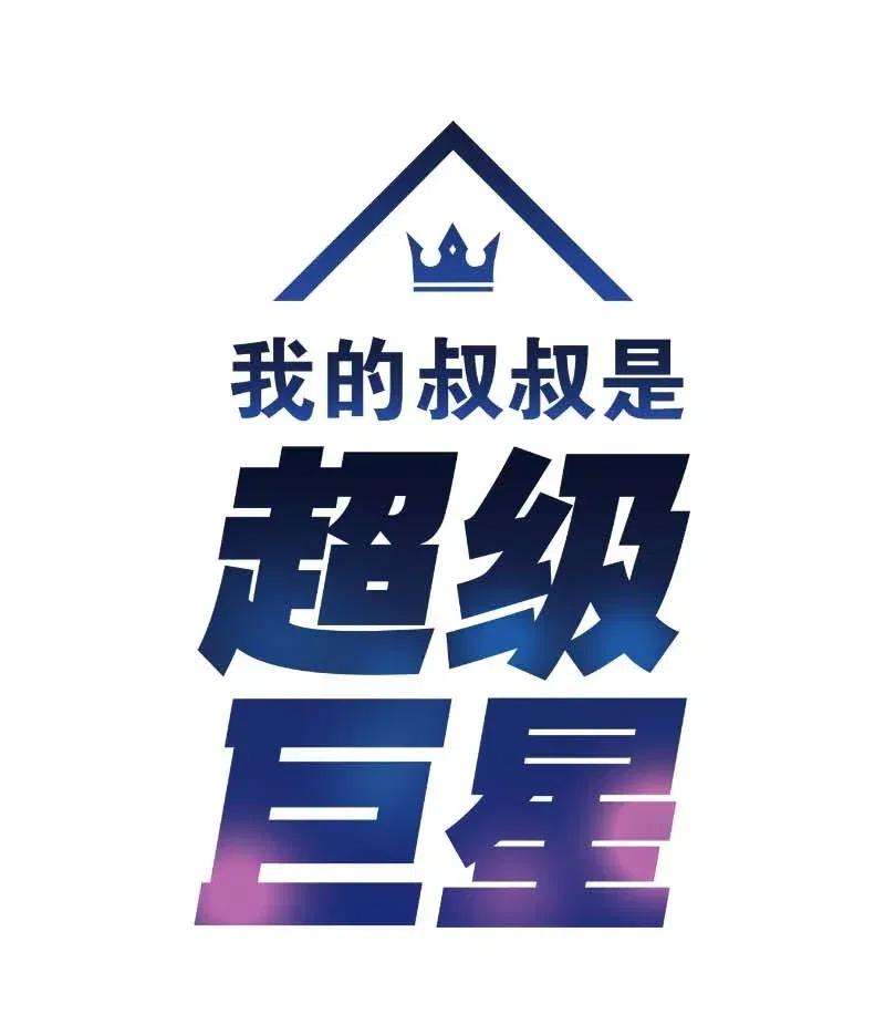 我的叔叔是超级巨星39 高手如云