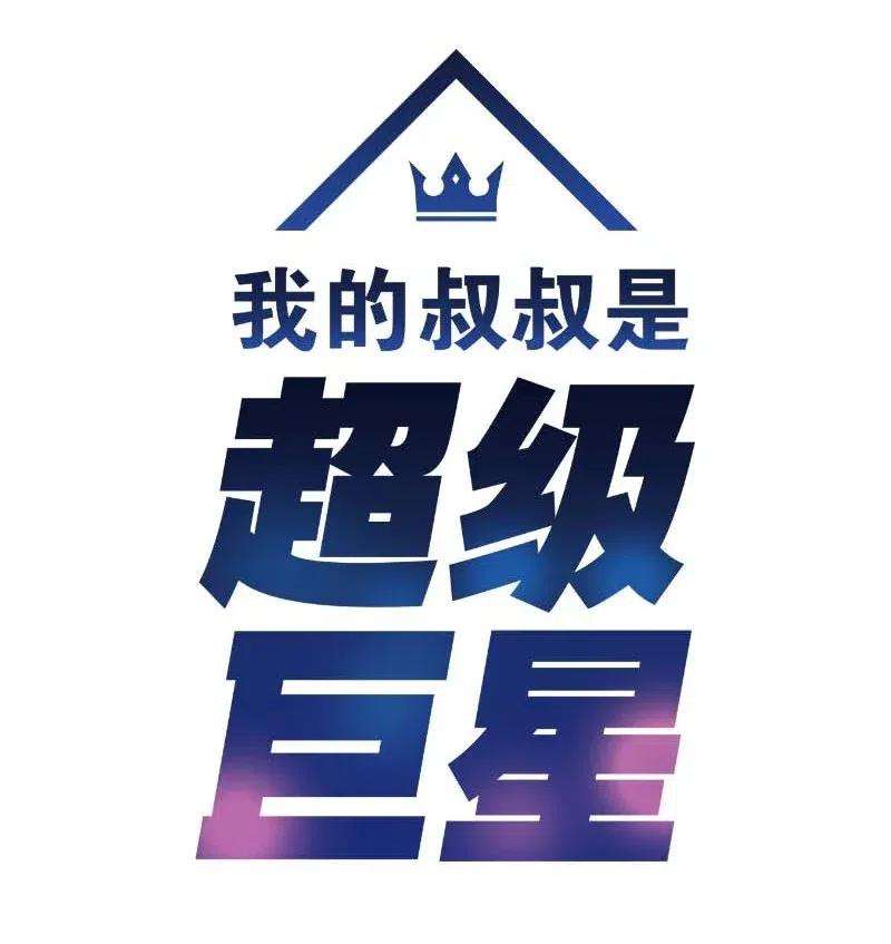 我的叔叔是超级巨星42 合作