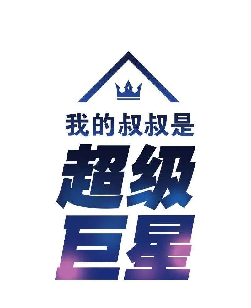 我的叔叔是超级巨星43 与偶像独处