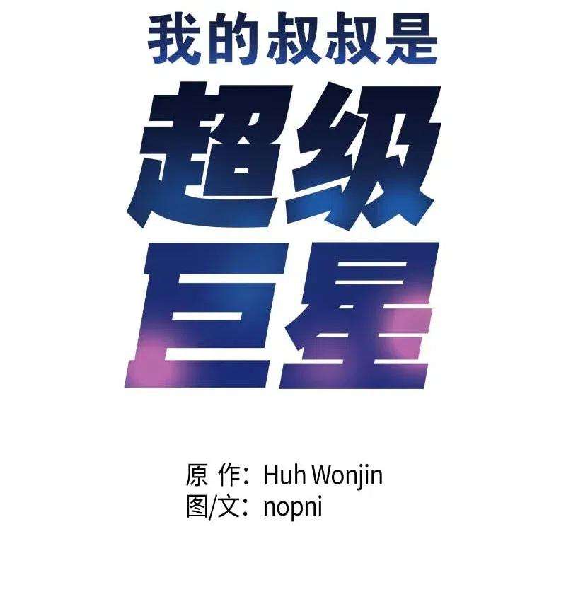 我的叔叔是超级巨星44 重获自信