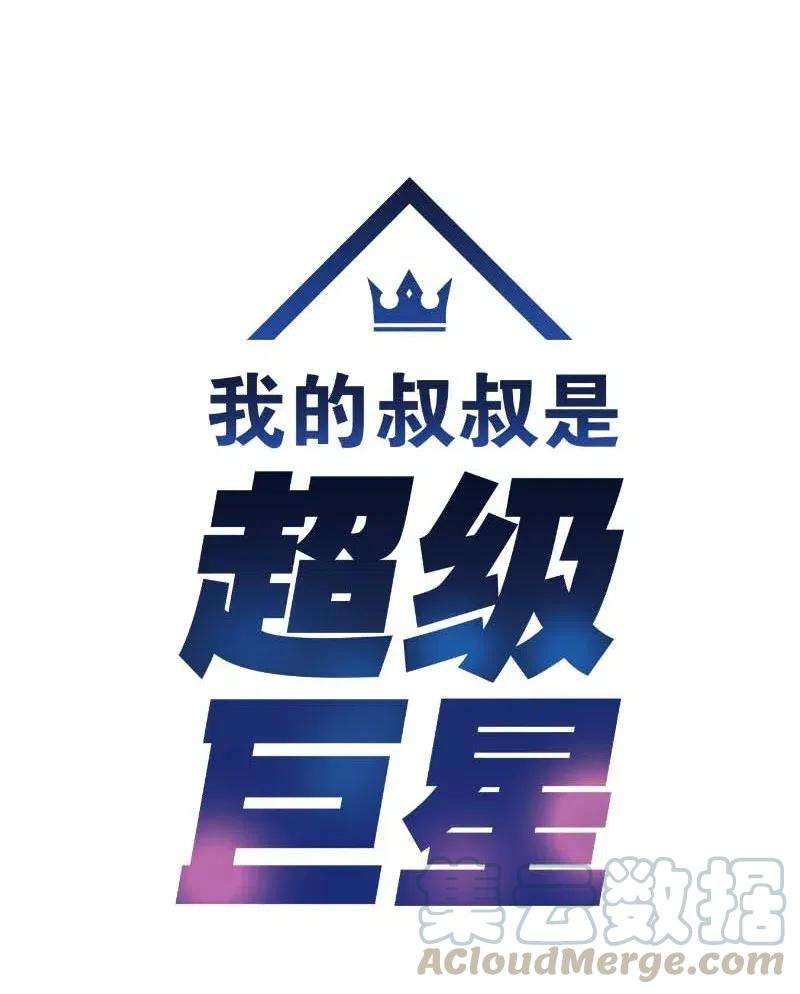 我的叔叔是超级巨星48 解锁演戏技能