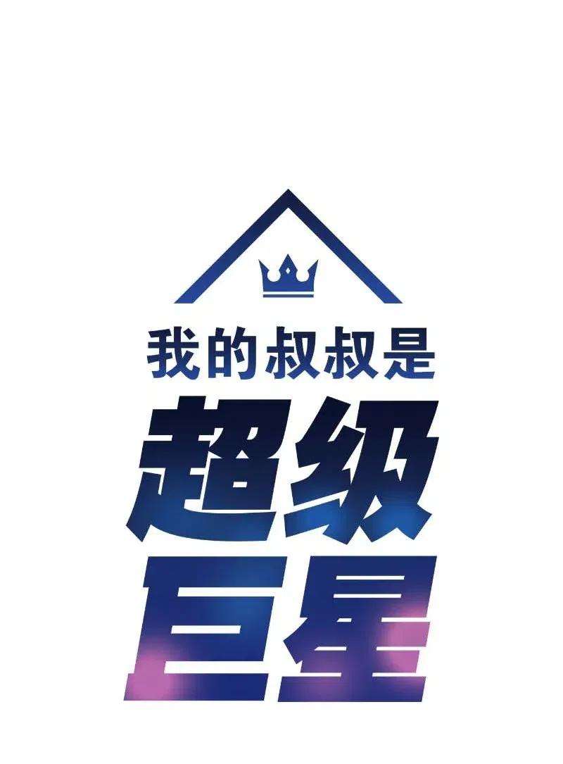 我的叔叔是超级巨星49 剧本排练