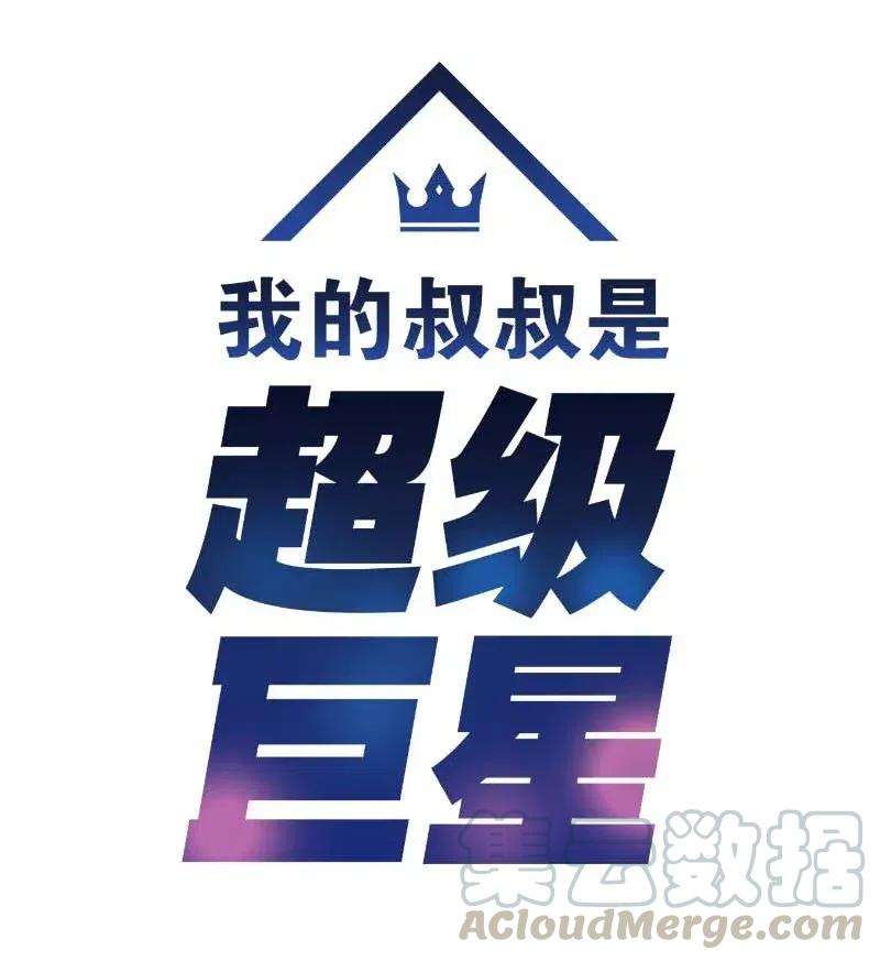 我的叔叔是超级巨星50 排练现场