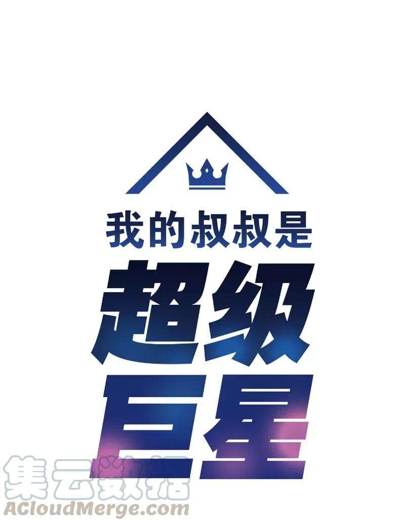 我的叔叔是超级巨星53 赴约