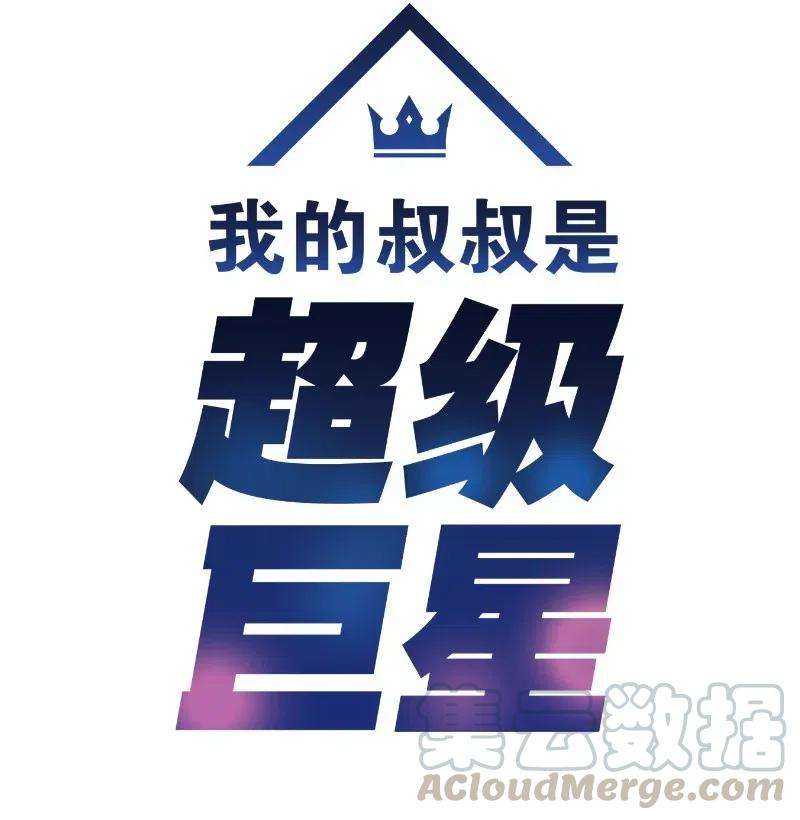 我的叔叔是超级巨星56 第一次演戏