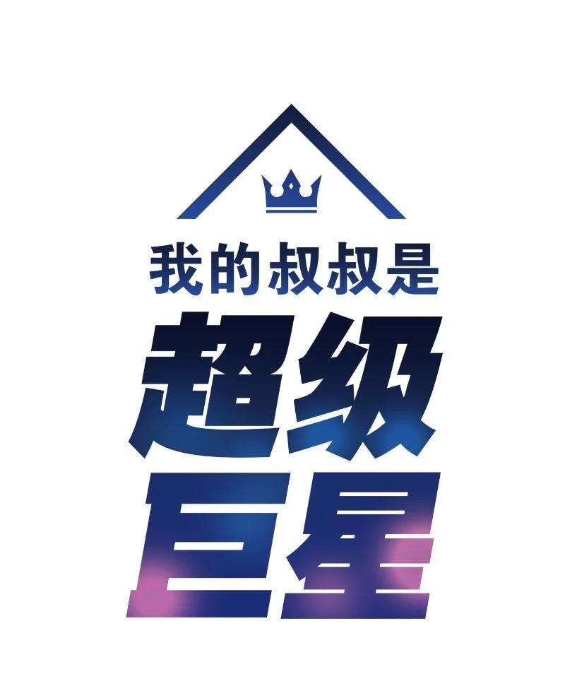 我的叔叔是超级巨星57 欺凌