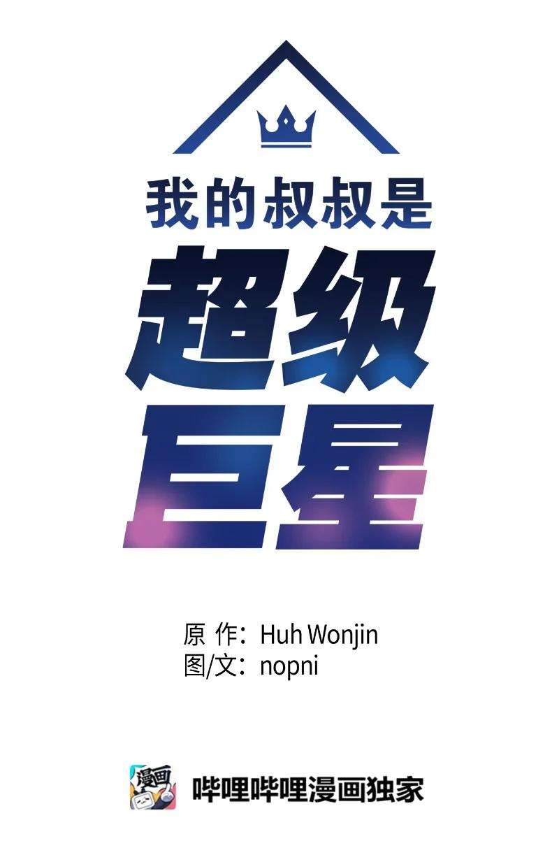 我的叔叔是超级巨星62 收视率爆表