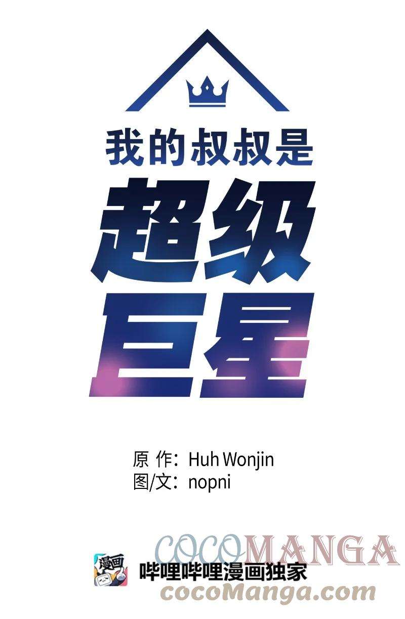 我的叔叔是超级巨星85 看中佩伊