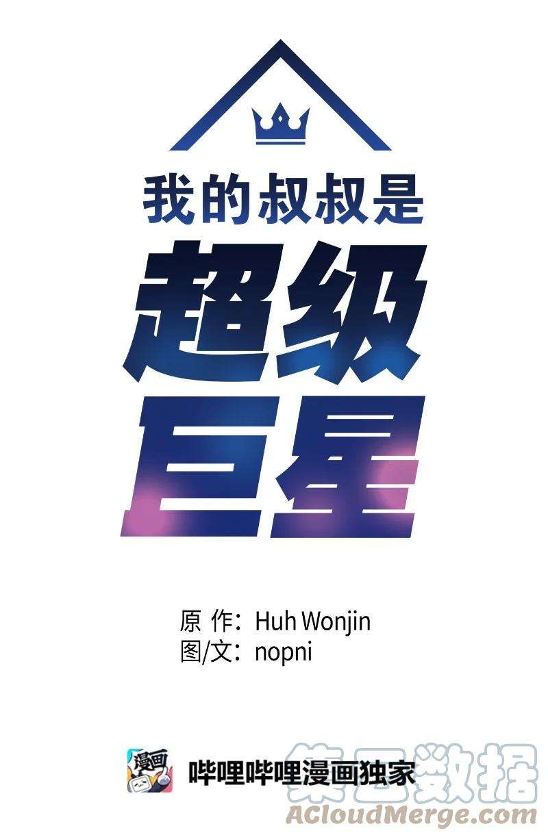 我的叔叔是超级巨星86 结束亚洲之旅话国