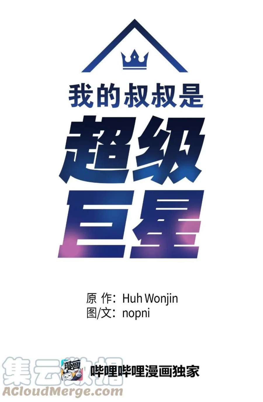 我的叔叔是超级巨星109 人生专辑上线