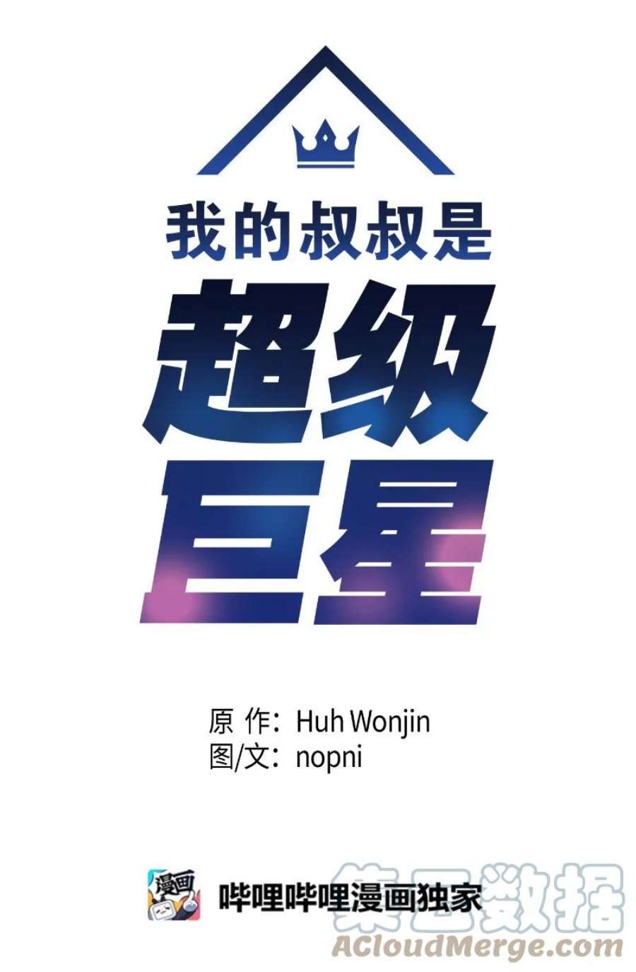 我的叔叔是超级巨星118 神秘综艺